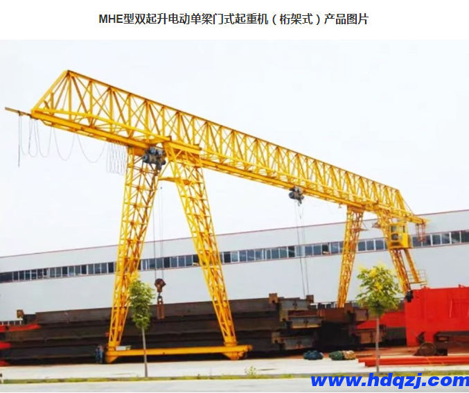 MHE型雙起升電動單梁門式起重機(jī)(桁架式) MHE型雙起升電動單梁門式起重機(jī)(桁架式)